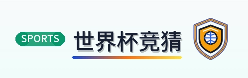 世界杯竞猜 Logo